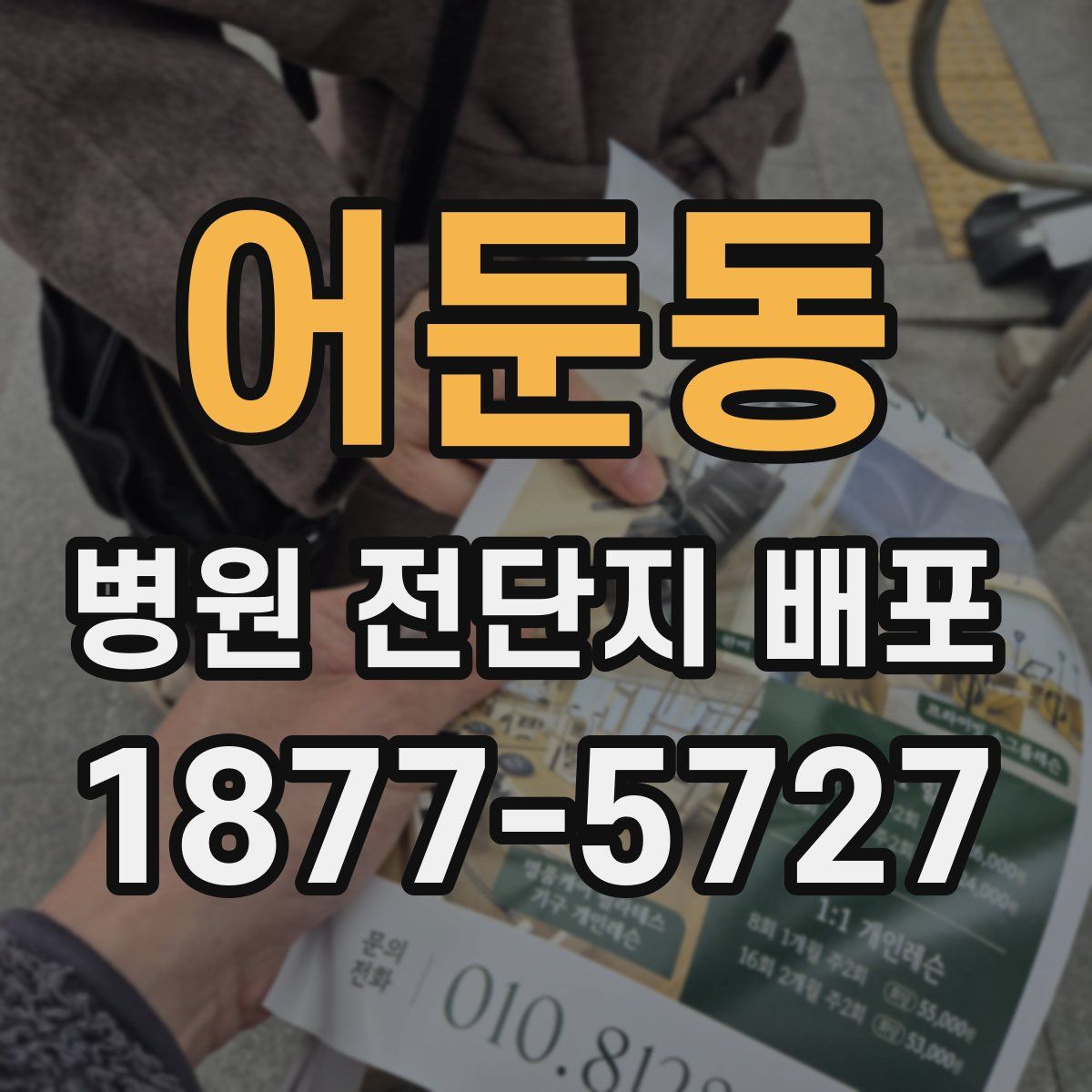 어둔동 병원 전단지 배포