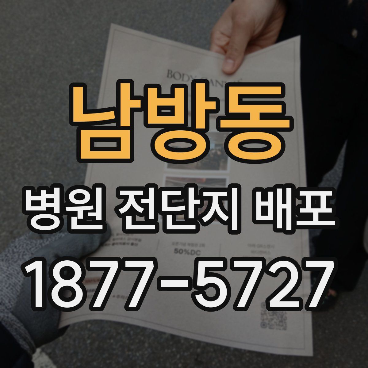 남방동 병원 전단지 배포
