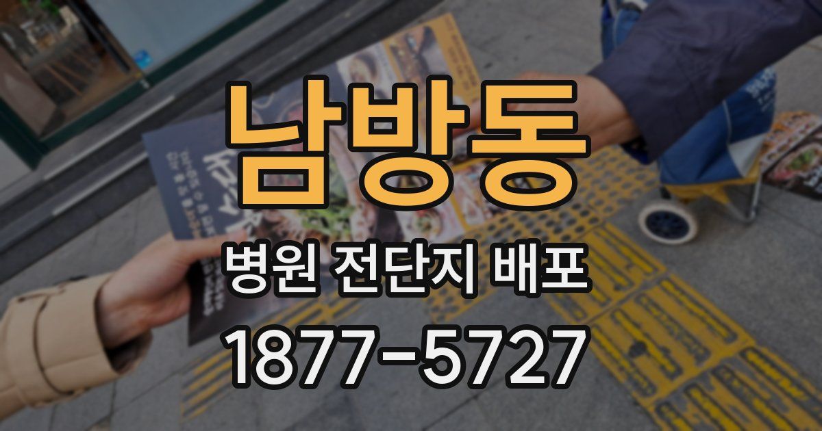 남방동 병원 전단지 배포