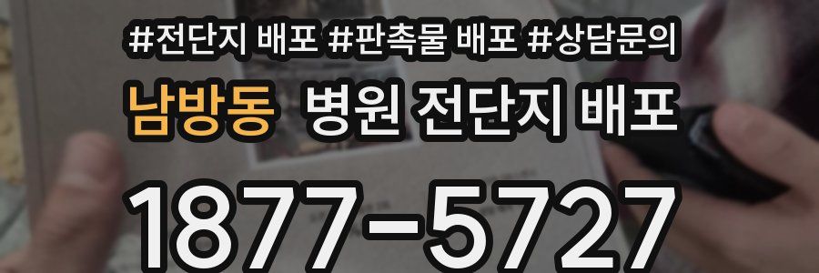 남방동 병원 전단지 배포