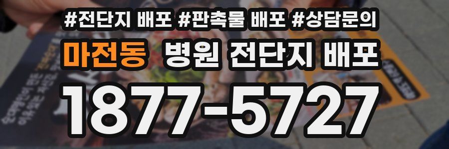 마전동 병원 전단지 배포