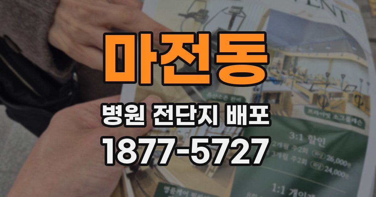 마전동 병원 전단지 배포
