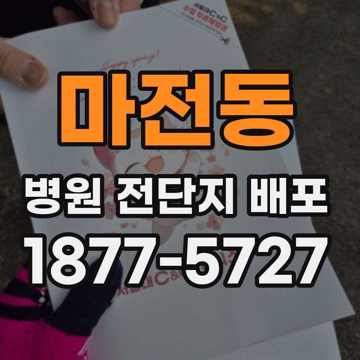 마전동 병원 전단지 배포