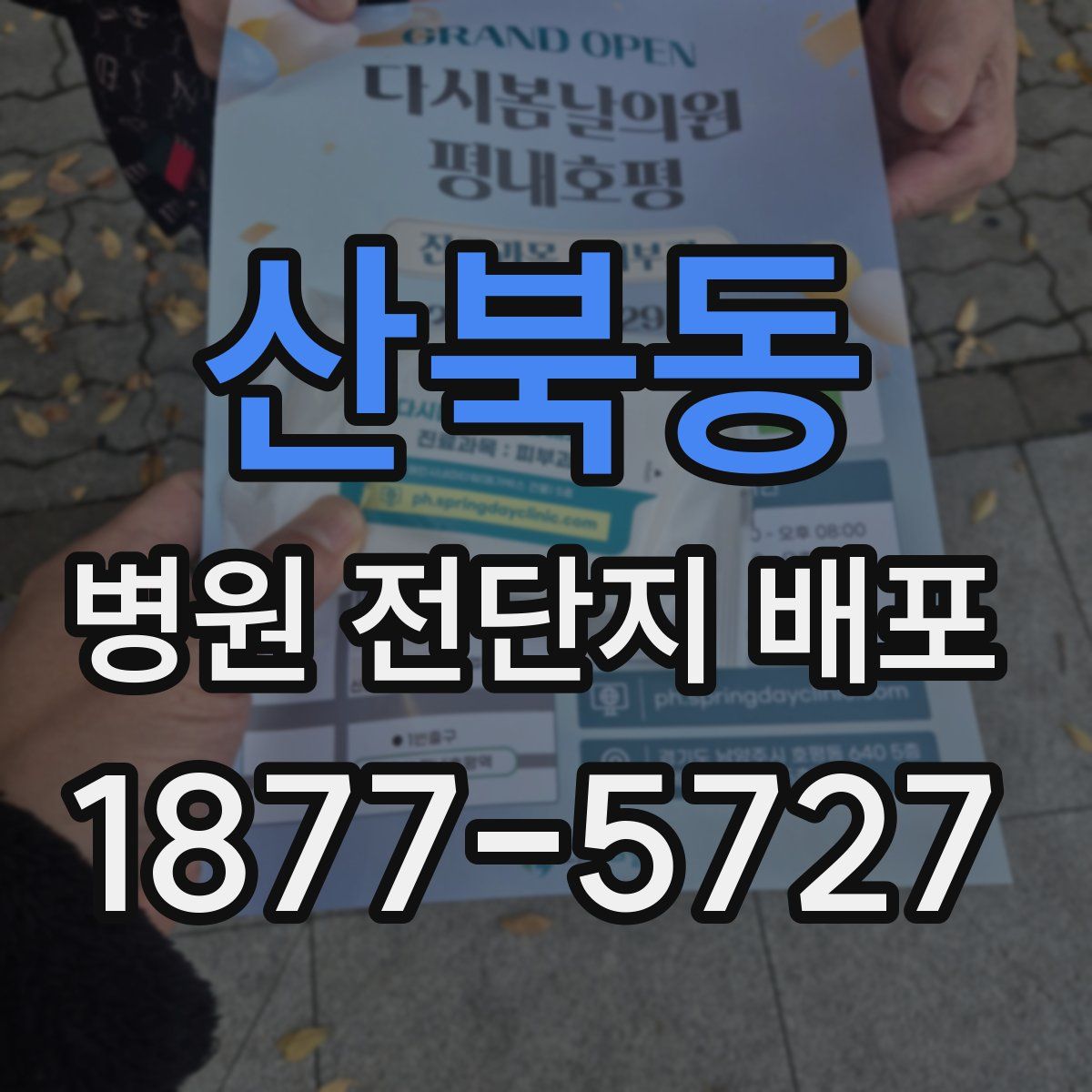 산북동 병원 전단지 배포