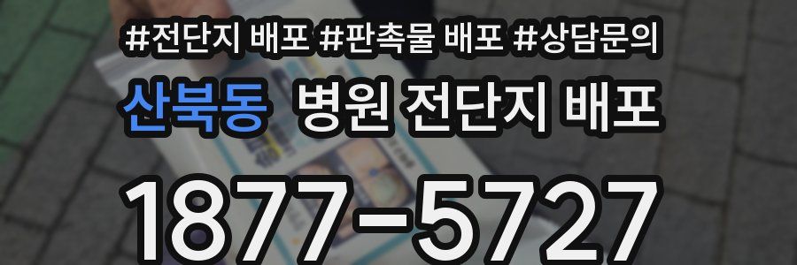 산북동 병원 전단지 배포