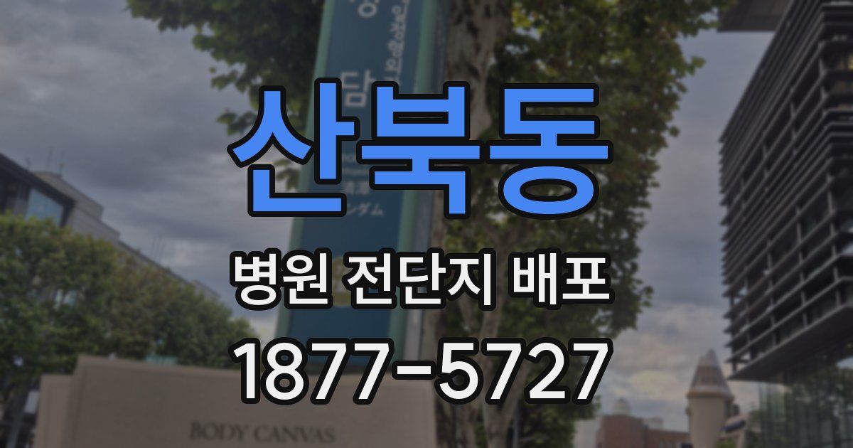 산북동 병원 전단지 배포