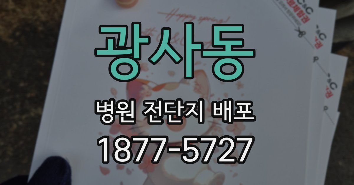 광사동 병원 전단지 배포
