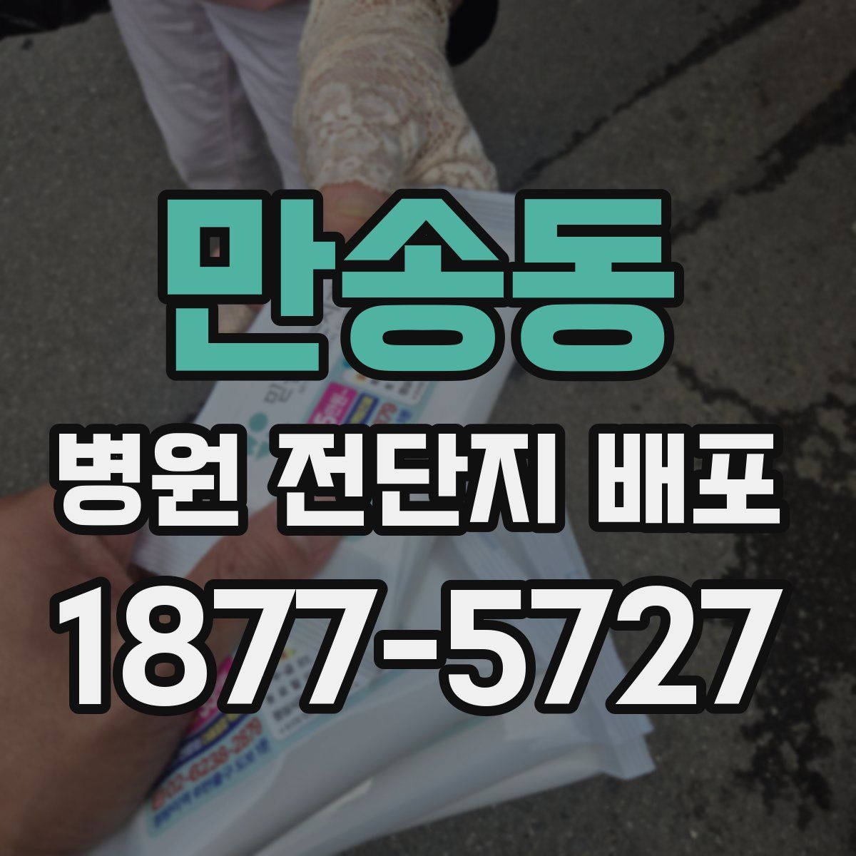 만송동 병원 전단지 배포