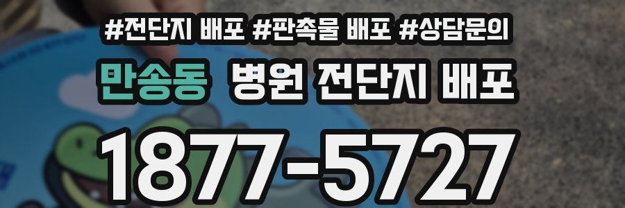 만송동 병원 전단지 배포
