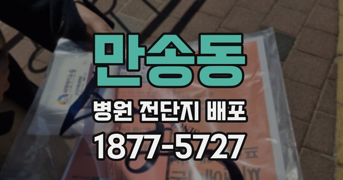 만송동 병원 전단지 배포