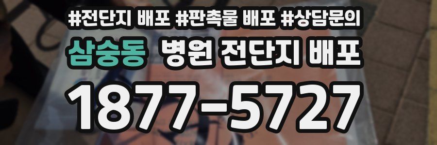 삼숭동 병원 전단지 배포