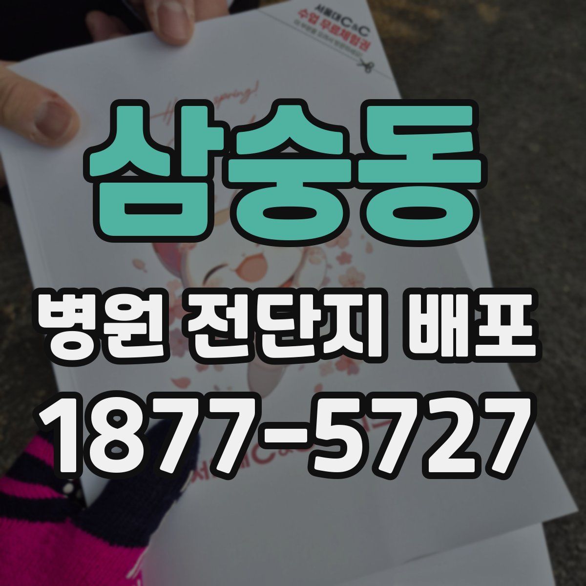 삼숭동 병원 전단지 배포