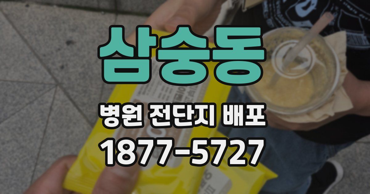 삼숭동 병원 전단지 배포