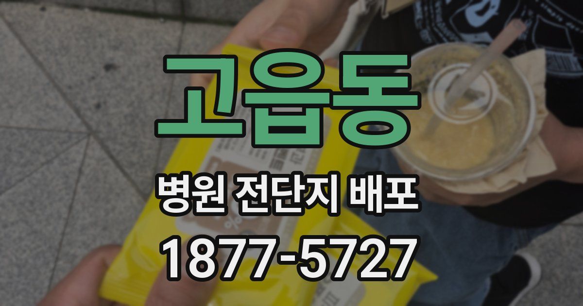 고읍동 병원 전단지 배포