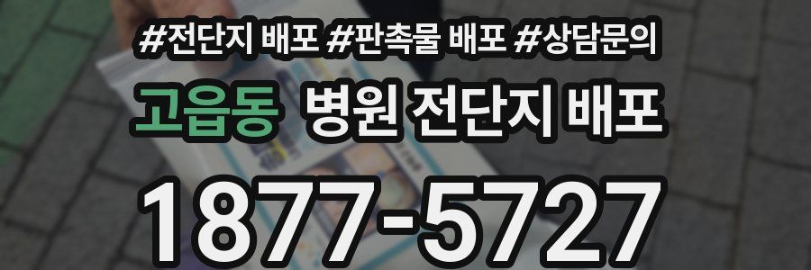 고읍동 병원 전단지 배포