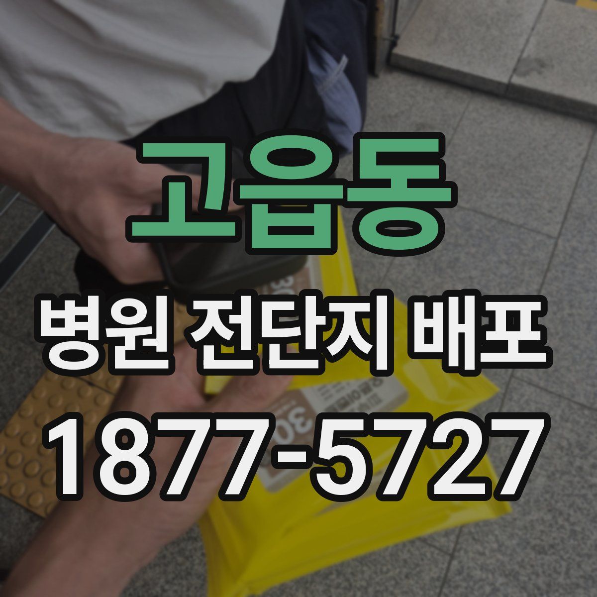 고읍동 병원 전단지 배포