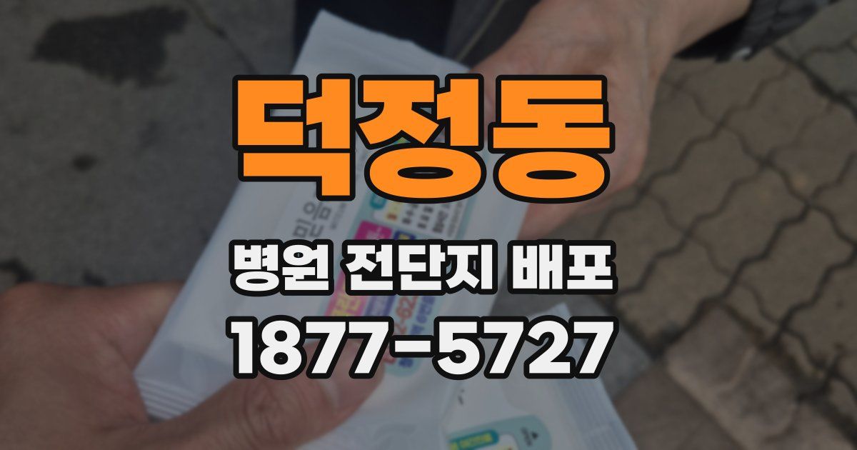 덕정동 병원 전단지 배포