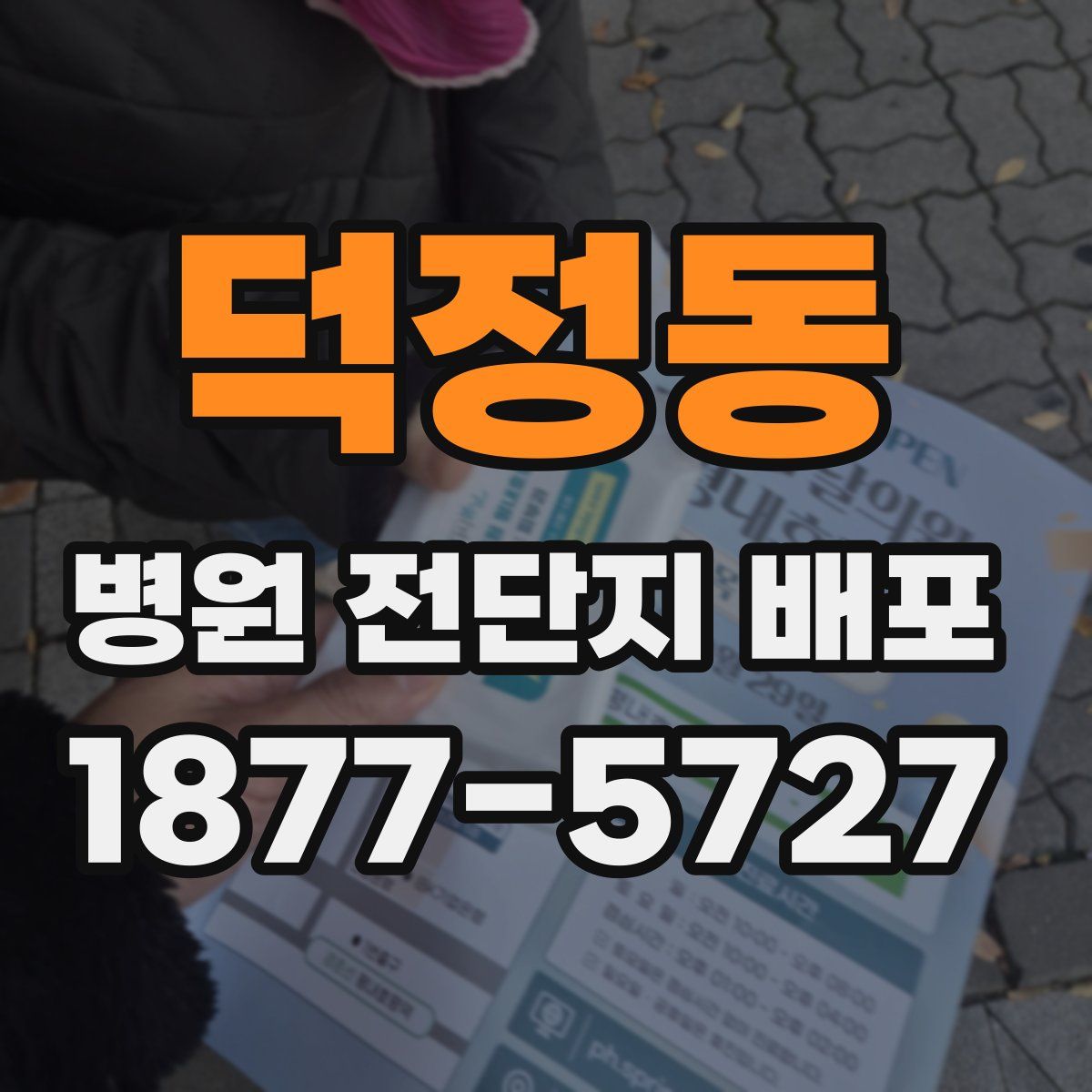 덕정동 병원 전단지 배포