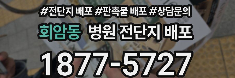 회암동 병원 전단지 배포