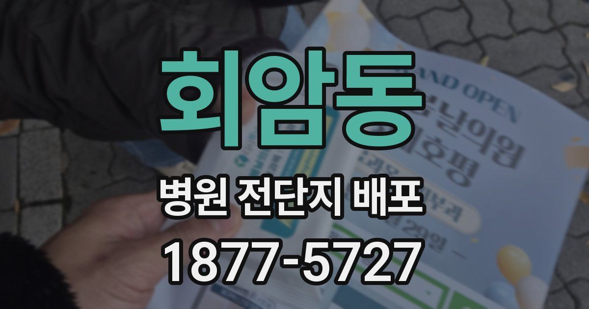 회암동 병원 전단지 배포