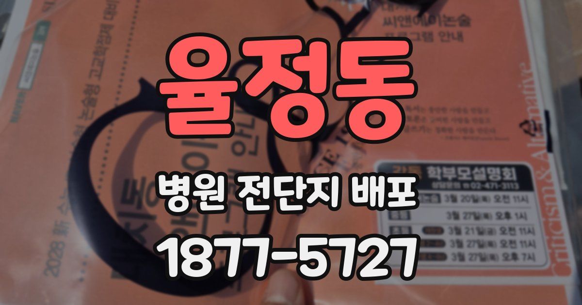 율정동 병원 전단지 배포