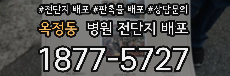 옥정동 병원 전단지 배포