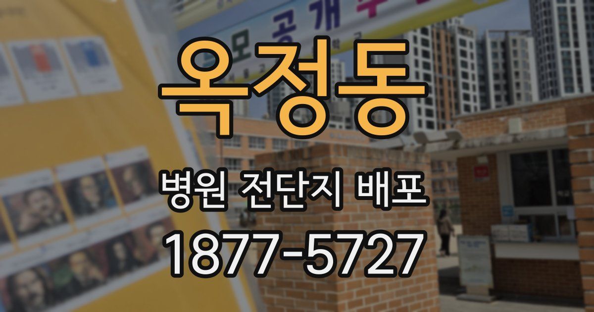 옥정동 병원 전단지 배포