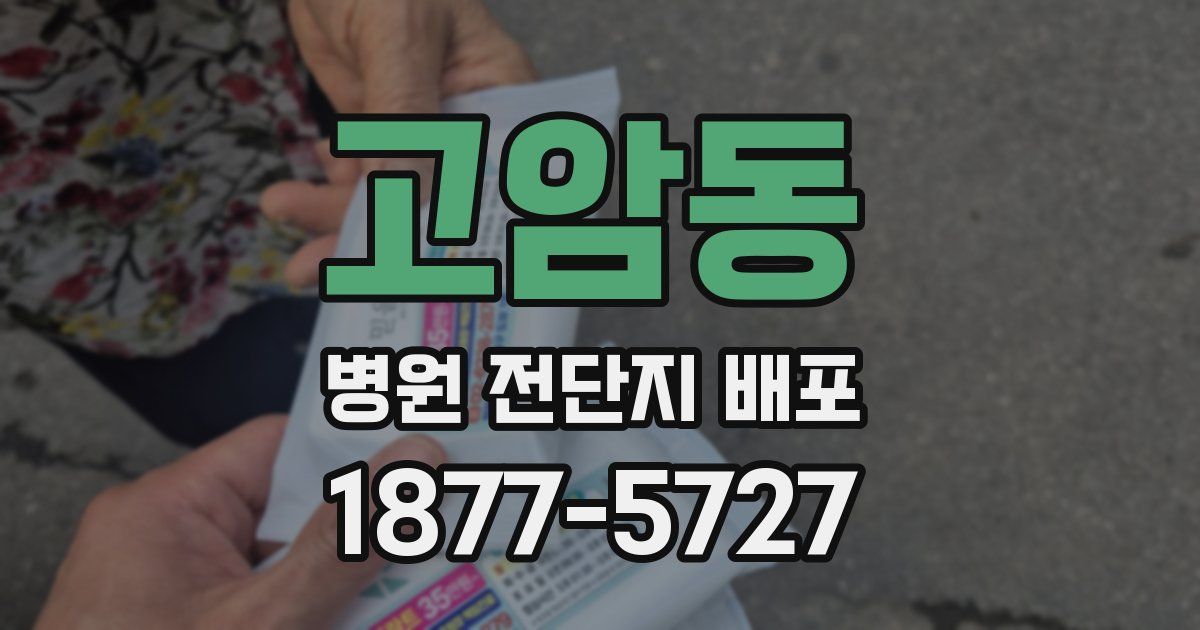고암동 병원 전단지 배포
