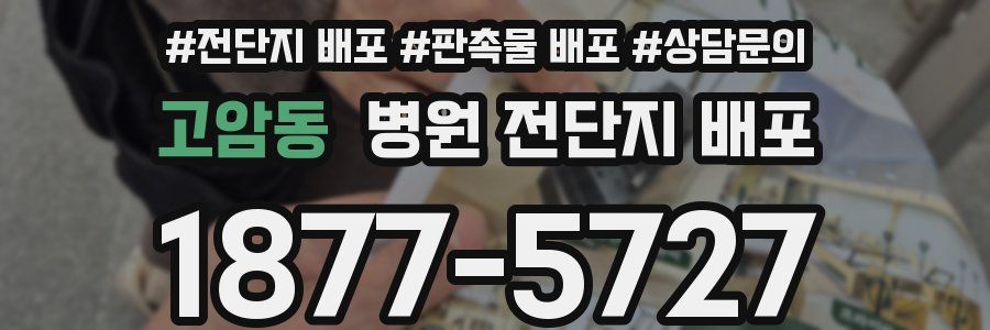 고암동 병원 전단지 배포