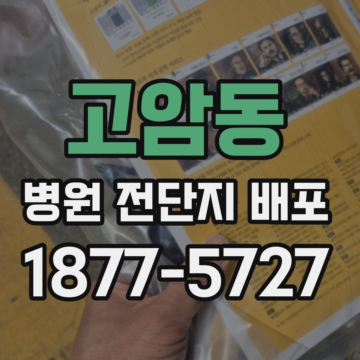 고암동 병원 전단지 배포