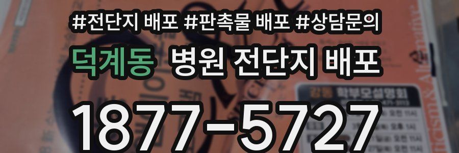 덕계동 병원 전단지 배포