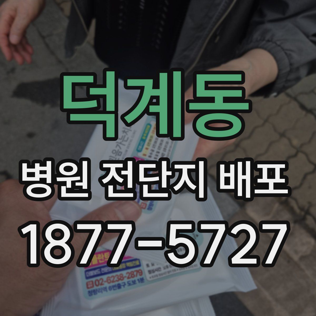 덕계동 병원 전단지 배포