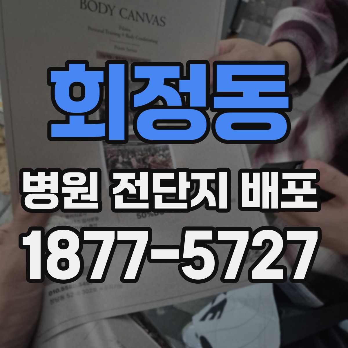 회정동 병원 전단지 배포