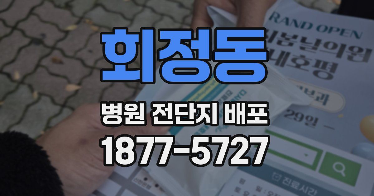 회정동 병원 전단지 배포