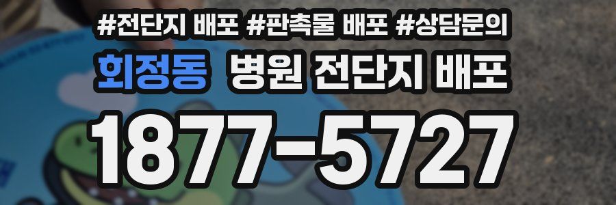 회정동 병원 전단지 배포