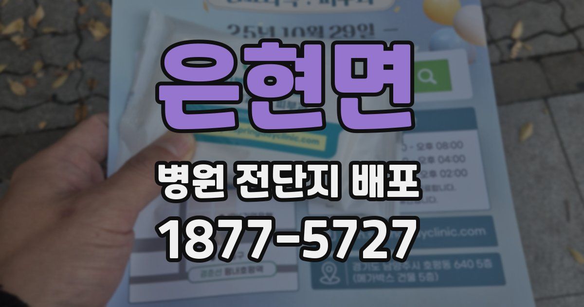 은현면 병원 전단지 배포