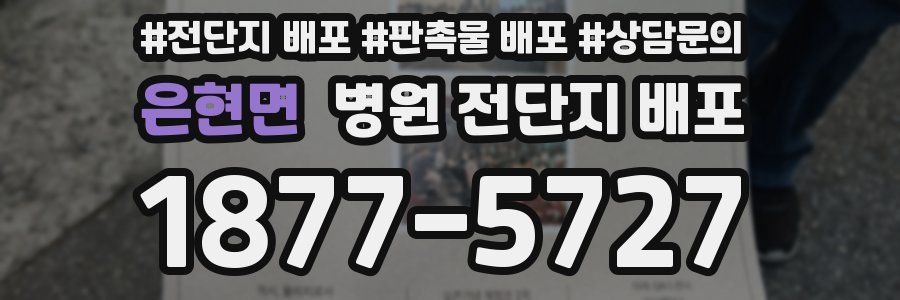 은현면 병원 전단지 배포