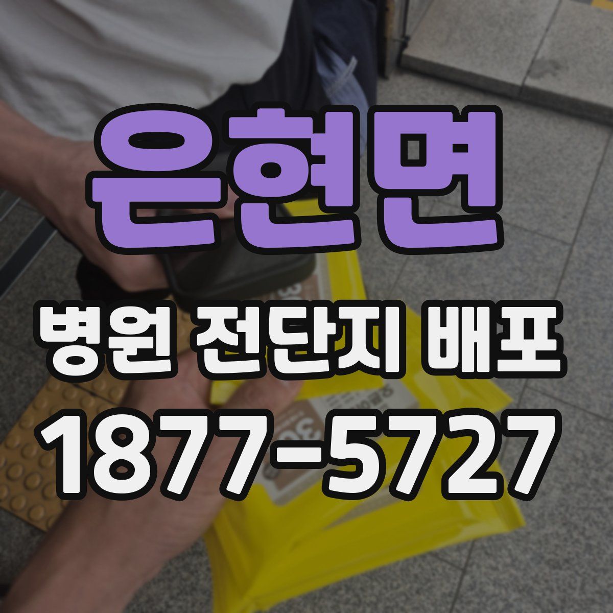 은현면 병원 전단지 배포
