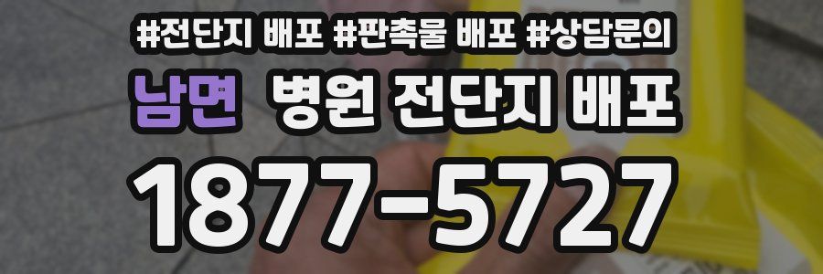 남면 병원 전단지 배포