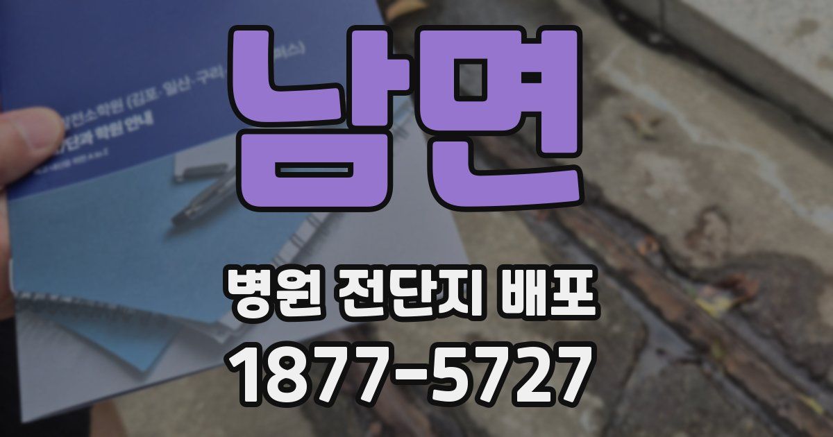 남면 병원 전단지 배포