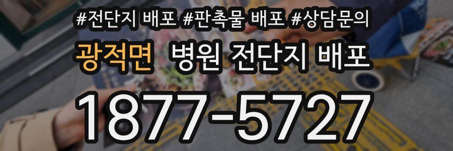 광적면 병원 전단지 배포