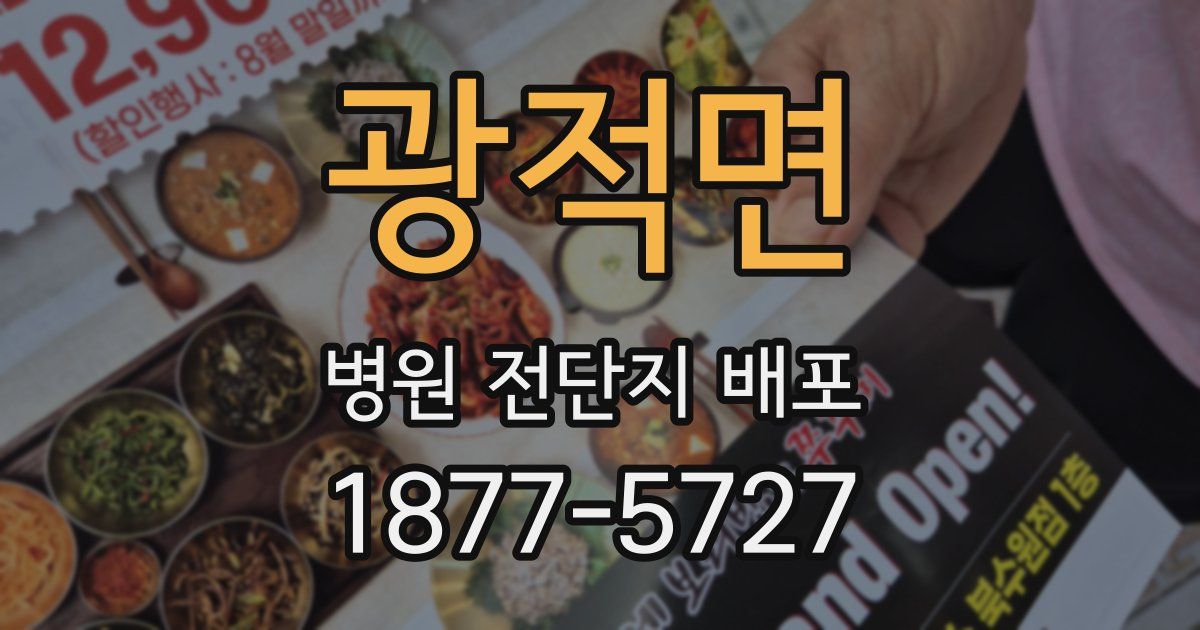 광적면 병원 전단지 배포