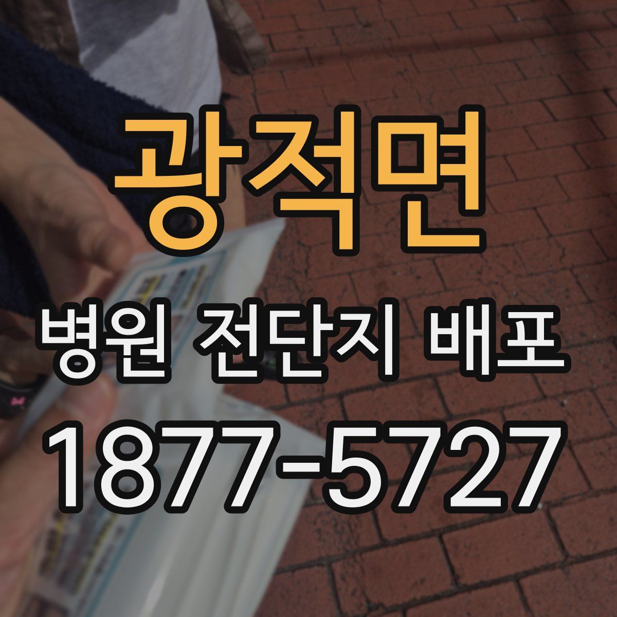 광적면 병원 전단지 배포
