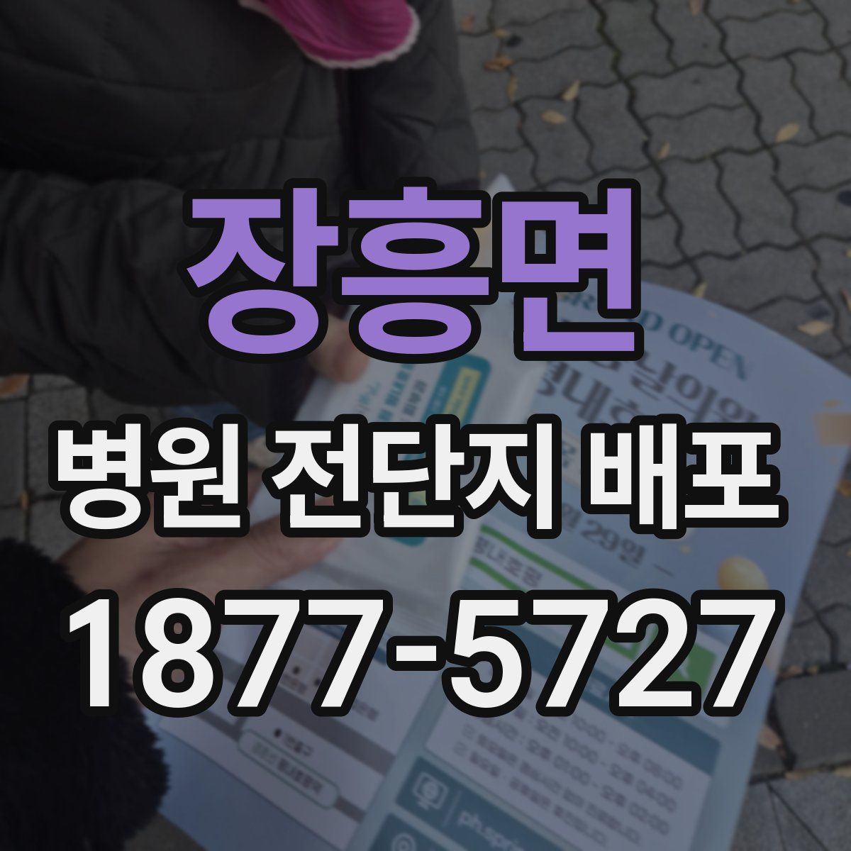장흥면 병원 전단지 배포
