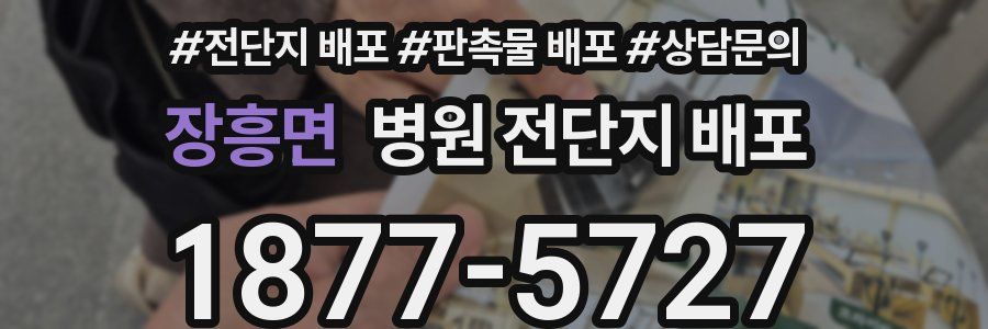 장흥면 병원 전단지 배포
