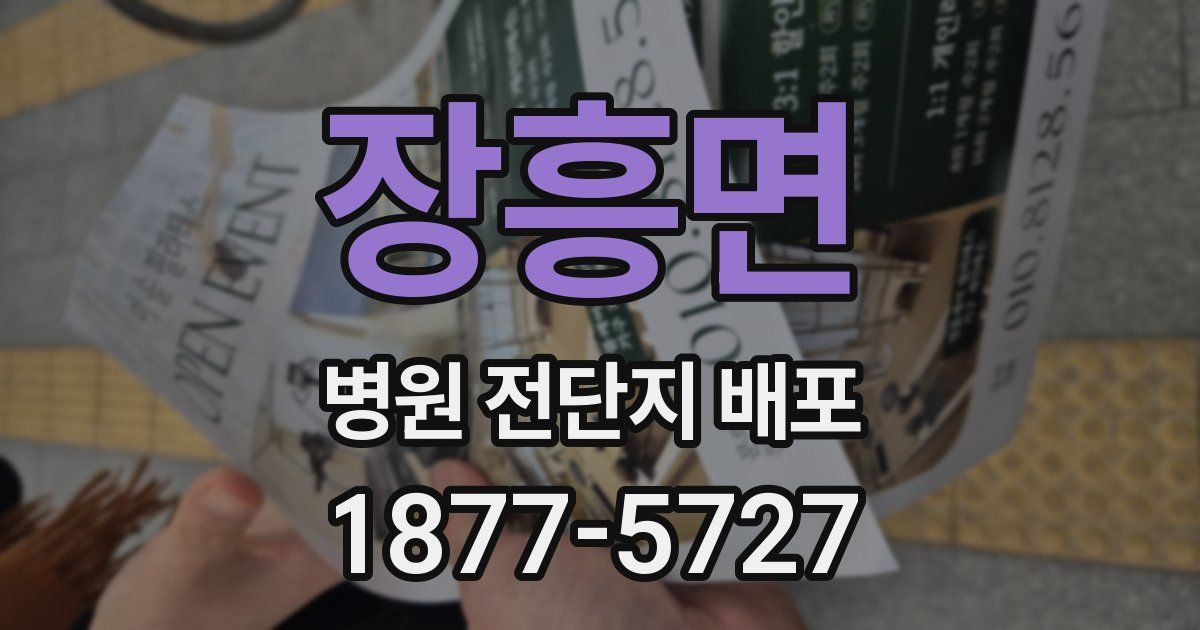 장흥면 병원 전단지 배포