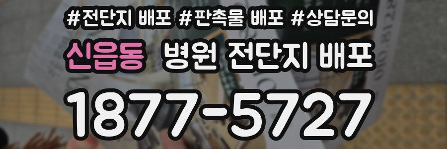 신읍동 병원 전단지 배포