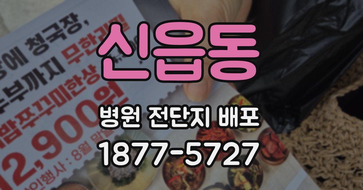 신읍동 병원 전단지 배포