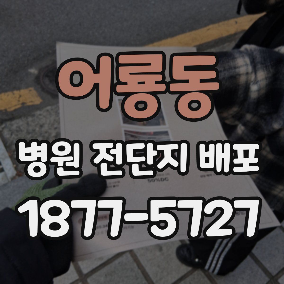 어룡동 병원 전단지 배포