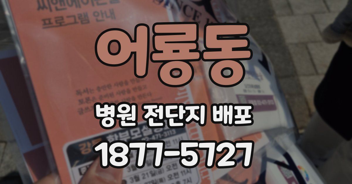 어룡동 병원 전단지 배포